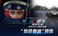 《GT赛车流派:极速狂飙》预告 游戏少年身陷致命赛道